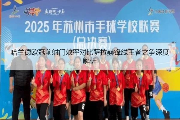哈兰德欧冠前射门效率对比萨拉赫锋线王者之争深度解析 - EONSPORTS