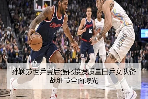 孙颖莎世乒赛后强化接发质量国乒女队备战细节全面曝光 | EONSPORTS