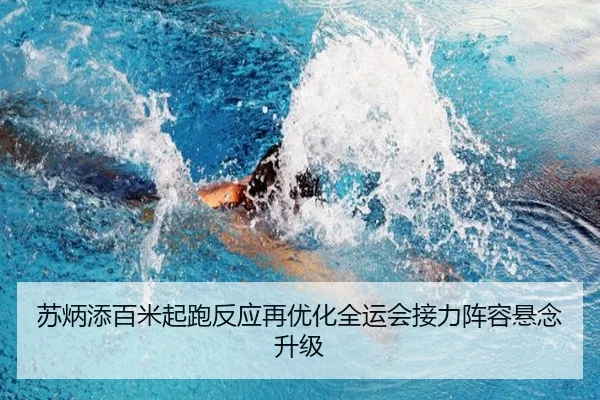 苏炳添百米起跑反应再优化全运会接力阵容悬念升级 - EONSPORTS