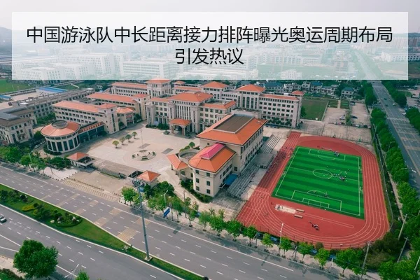 中国游泳队中长距离接力排阵曝光奥运周期布局引发热议 - EONSPORTS