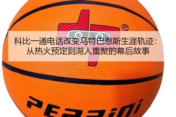 科比一通电话改变马特巴恩斯生涯轨迹：从热火预定到湖人重聚的幕后故事 - EONSPORTS