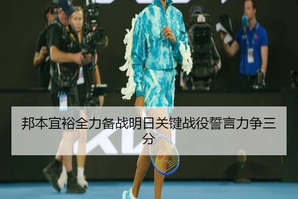 邦本宜裕全力备战明日关键战役誓言力争三分 | EONSPORTS